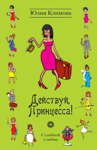 Действуй принцесса, Юлия Климова