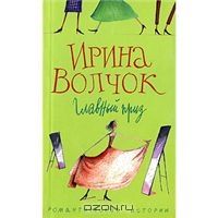 Главный Приз, Ирина Волчок