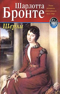 Шерли, Шарлота Бронте