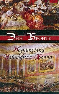 Незнакомка из Уайлдфелл-Холла, Энн Бронте