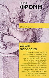 Душа человека, Эрих Фромм
