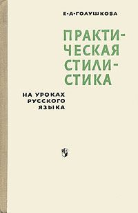 Практическая стилистика на уроках русского языка, Е.А. Голушкова