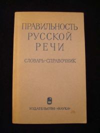Правильность русской речи. Словарь-справочник, С. И. Ожегов