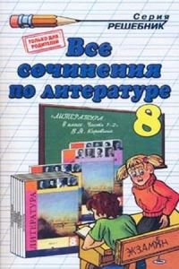 Все сочинения по литературе 8 класс, Зуева Е.В.