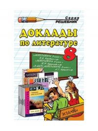 Доклады по литературе 8 класс, М.Б. Ганженко