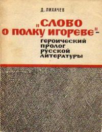 "Слово о полку игореве" - героический пролог русской литературы, Д.Лихачев