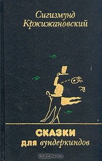 Сказки для вундеркиндов, Сигизмунд Кржижановский