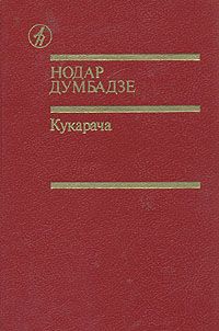 Кукарача, Н.Думбадзе