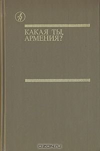 Какая ты, Армения?, сборник