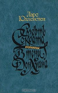 Смерть Сократа. В тени Дон Хуана, Ларс Юлленстен