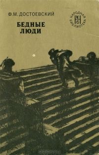Бедные люди, Достоевский Ф.М.