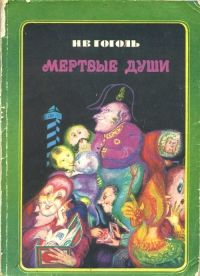 Мертвые души, Н.В. Гоголь