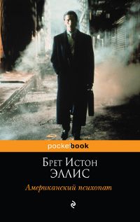 Американский психопат, Брет Истон Эллис