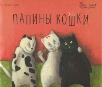 Папины кошки, Хельга Банш