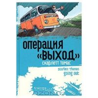 Операция "Выход", Скарлетт Томас