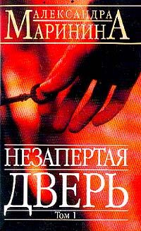 Незапертая дверь. 2 тома, Маринина А.Б.