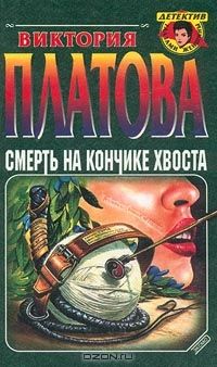 Смерть на кончике хвоста, Виктория Платова