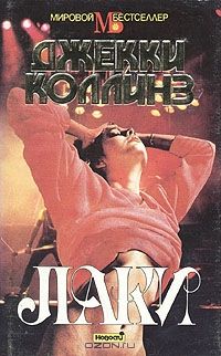 Лаки, Джекки Коллинз