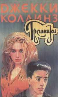 Грешники, Джекки Коллинз