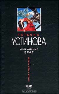 Мой личный враг, Татьяна Устинова