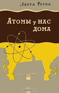 Атомы у нас дома, Лаура Ферми