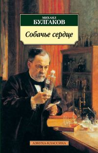 Собачье сердце, Михаил Булгаков