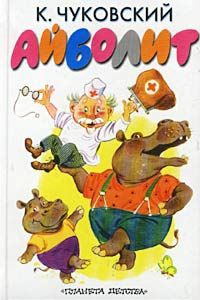 Айболит, К.И. Чуковский