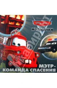 Мэтр. Команда спасения, нет