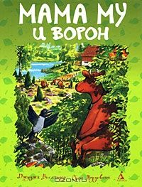 Мама Му и Ворон, Джуджа Висландер, Свен Нордквист