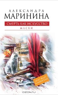 Смерть как искусство. Книга 1. Маски, Александра Маринина