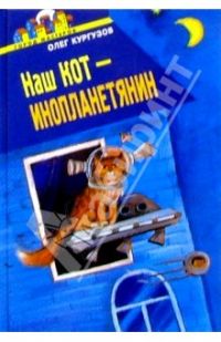 Наш кот- инопланетянин: Сборник рассказов, О.Кургузов