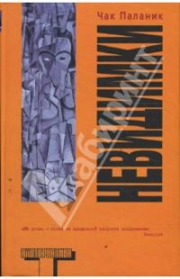 Невидимки, Чак Паланик