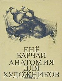 Анатомия для художников, Енё Барчаи