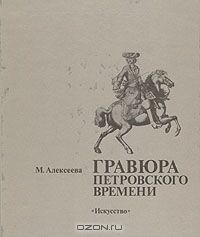 Гравюра петровского времени, м.Алексеева