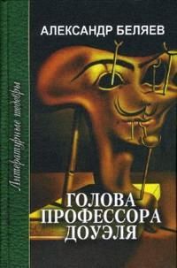 Голова профессора Доуэля, А. Беляев