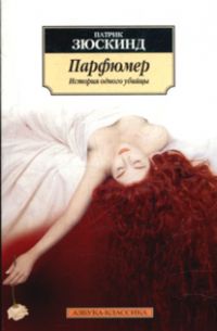 Парфюмер, Патрик Зюскинд