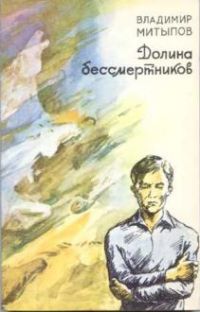 Долина бессмертников, В. Митыпов