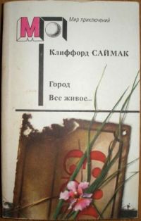 Город. Все живое... Рассказы, Клиффорд Саймак