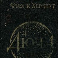 Дюна, Фрэнк Херберт