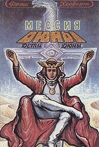 Мессия Дюны. Дети Дюны, Фрэнк Херберт