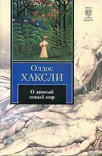 О дивный новый мир, Олдос Хаксли