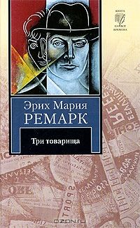 Три товарища, Ремарк