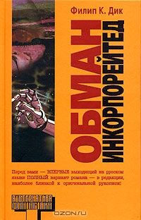 **Обман Инкорпорейтед, Ф.Дик