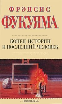 Конец истории и последний человек, Фрэнсис Фукуяма