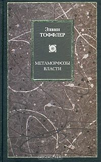 Метаморфозы власти, Элвин Тоффлер