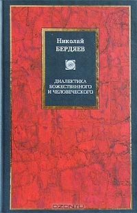 Диалектика божественного и человеческого, Н.Бердяев