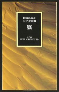 Дух и реальность, Н.Бердяев
