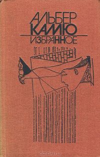 Альбер Камю. Избранное, Альбер Камю
