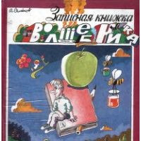 Записная книжка волшебника, А, Семенов