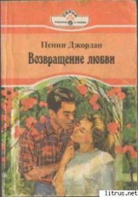 Возвращение любви, Пенни Джордан (Короткие любовные романы)